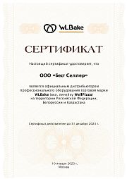 Сертификат WellPizza